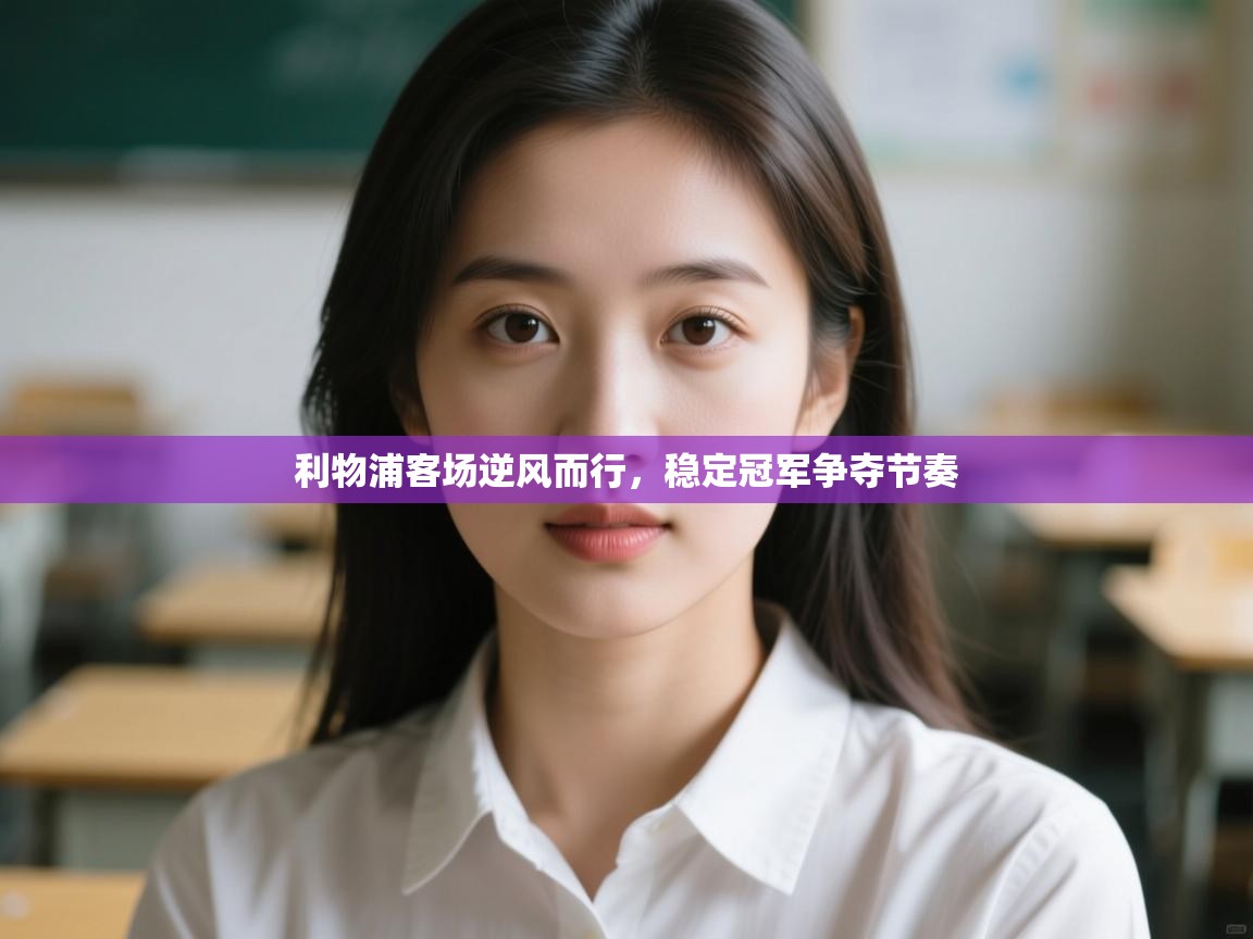 利物浦客场逆风而行，稳定冠军争夺节奏  第2张