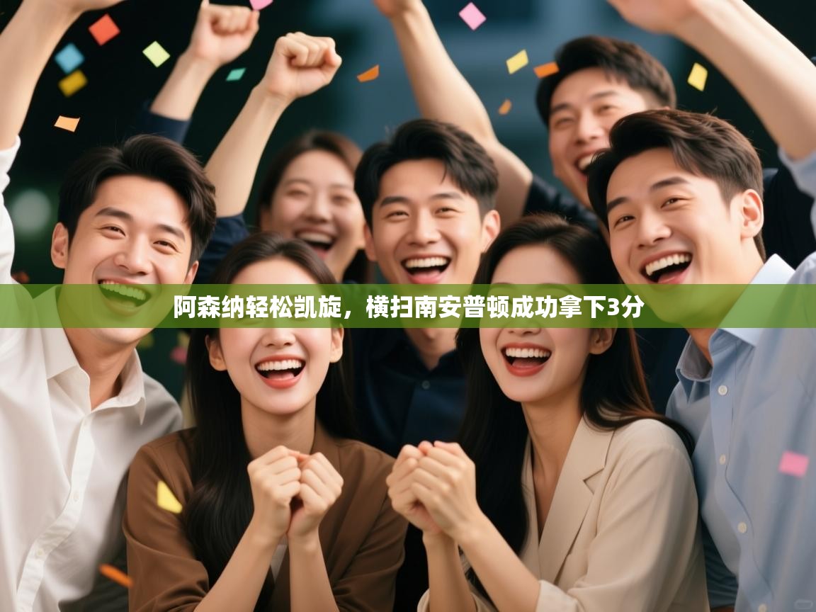 阿森纳轻松凯旋，横扫南安普顿成功拿下3分  第2张