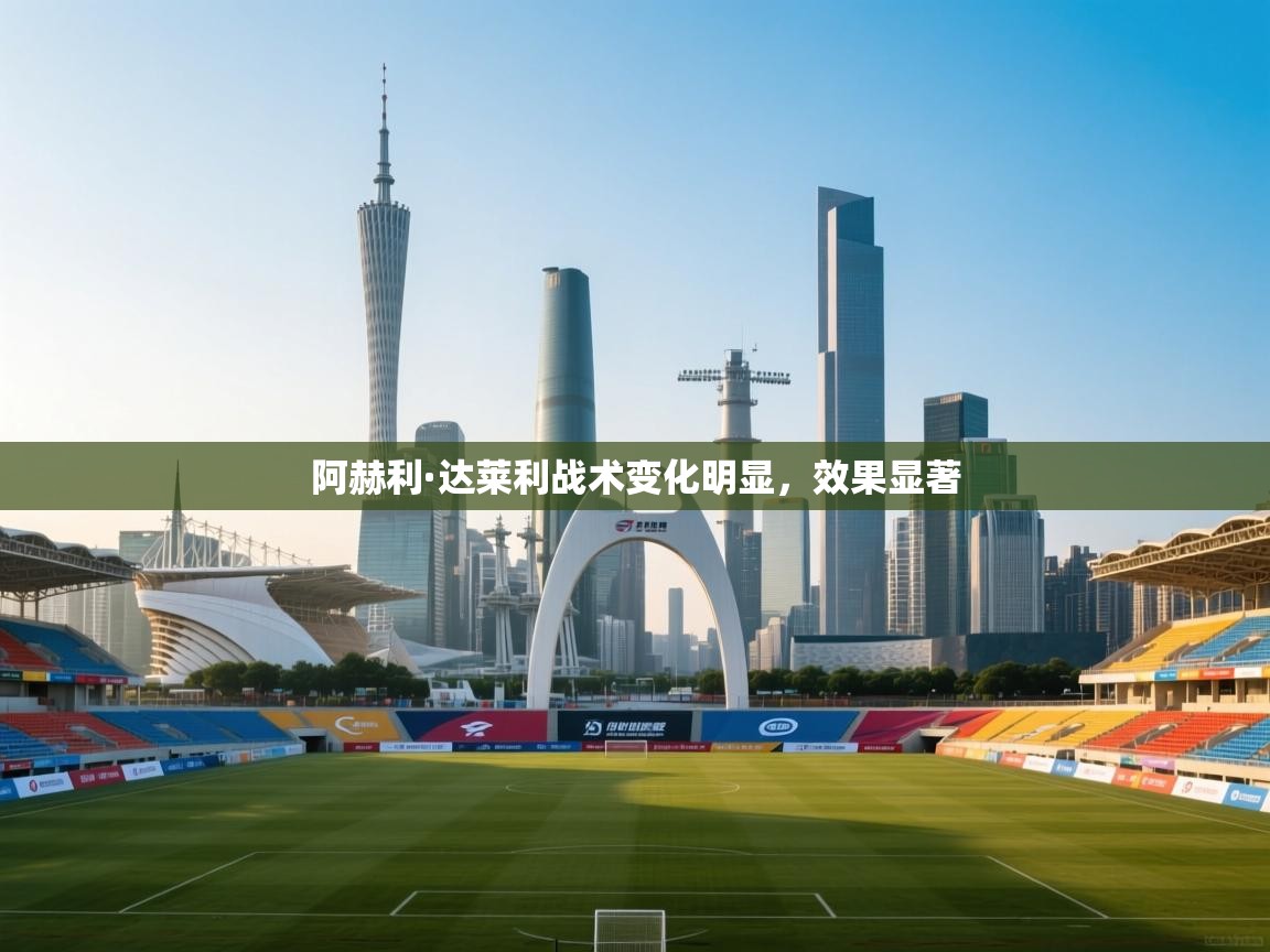 阿赫利·达莱利战术变化明显，效果显著
