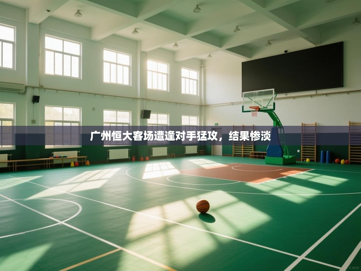 广州恒大客场遭逢对手猛攻，结果惨淡  第2张