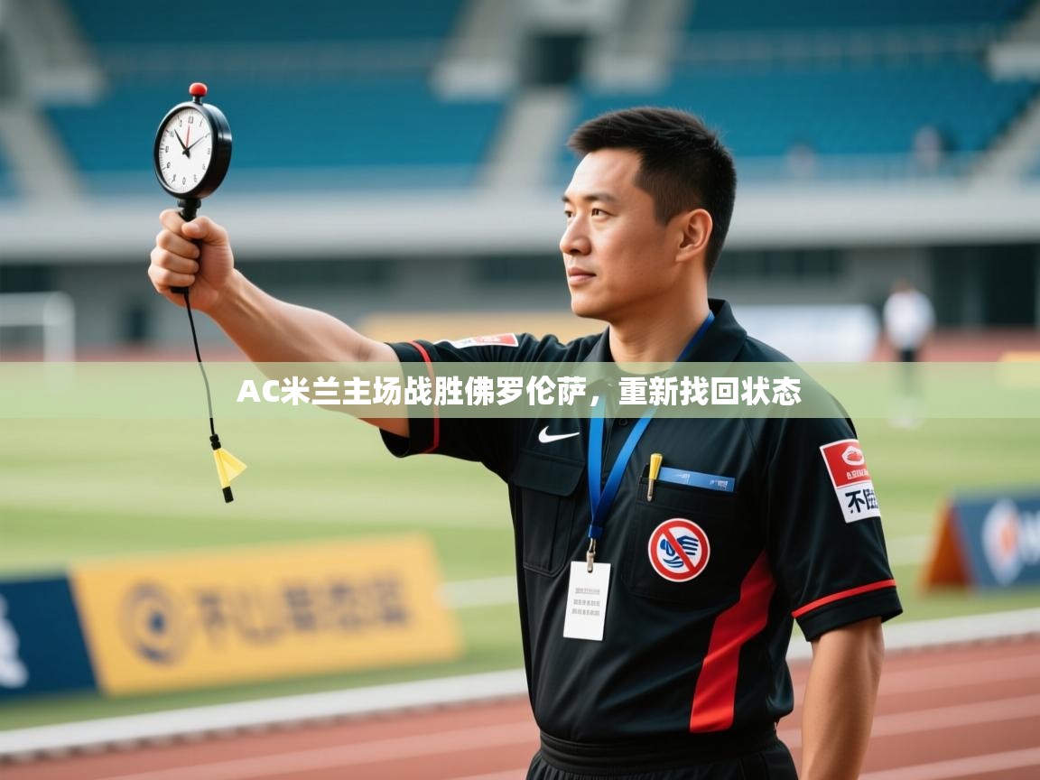 AC米兰主场战胜佛罗伦萨，重新找回状态  第2张