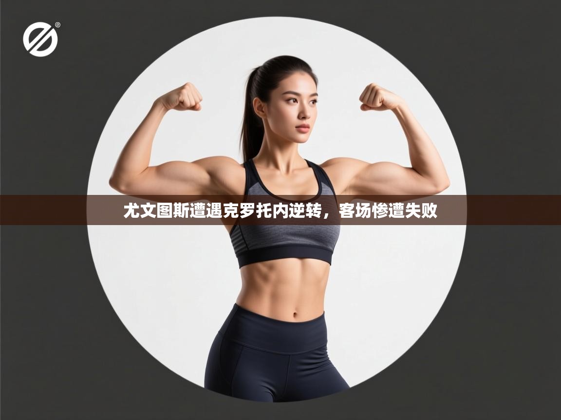 尤文图斯遭遇克罗托内逆转，客场惨遭失败