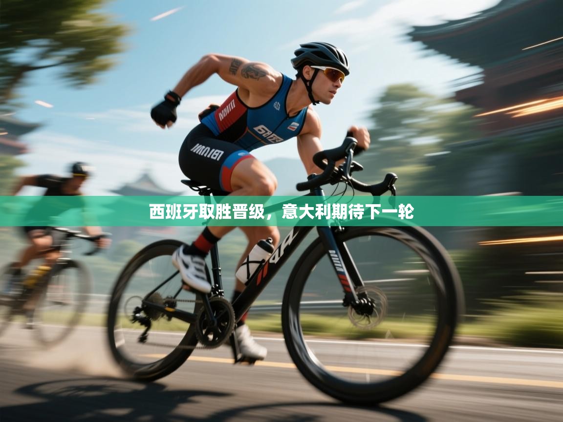 西班牙取胜晋级，意大利期待下一轮