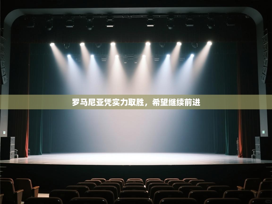 罗马尼亚凭实力取胜，希望继续前进