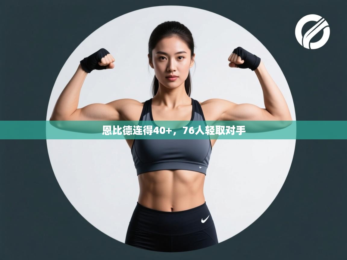 恩比德连得40+，76人轻取对手  第2张