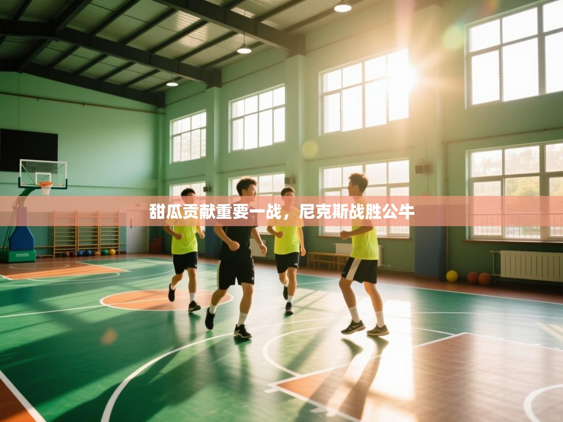 甜瓜贡献重要一战，尼克斯战胜公牛