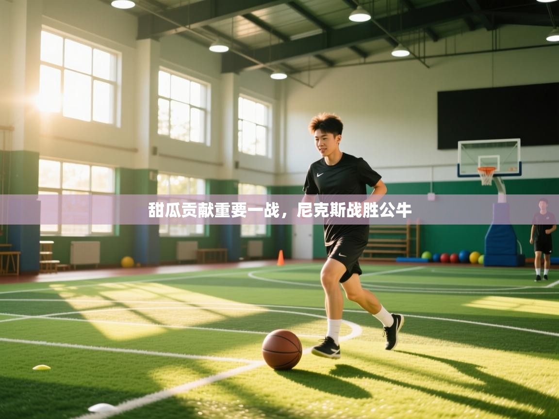 甜瓜贡献重要一战，尼克斯战胜公牛  第2张