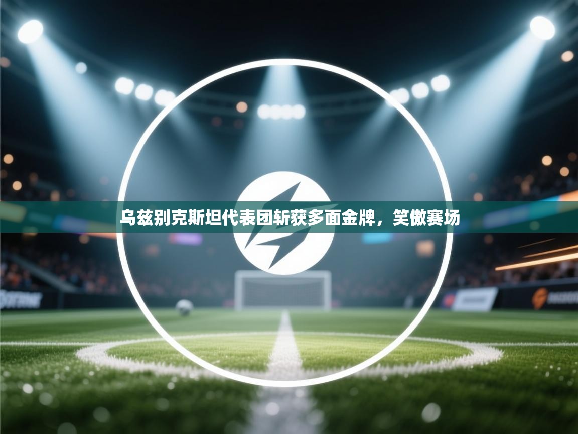 乌兹别克斯坦代表团斩获多面金牌,笑傲赛场 第2张