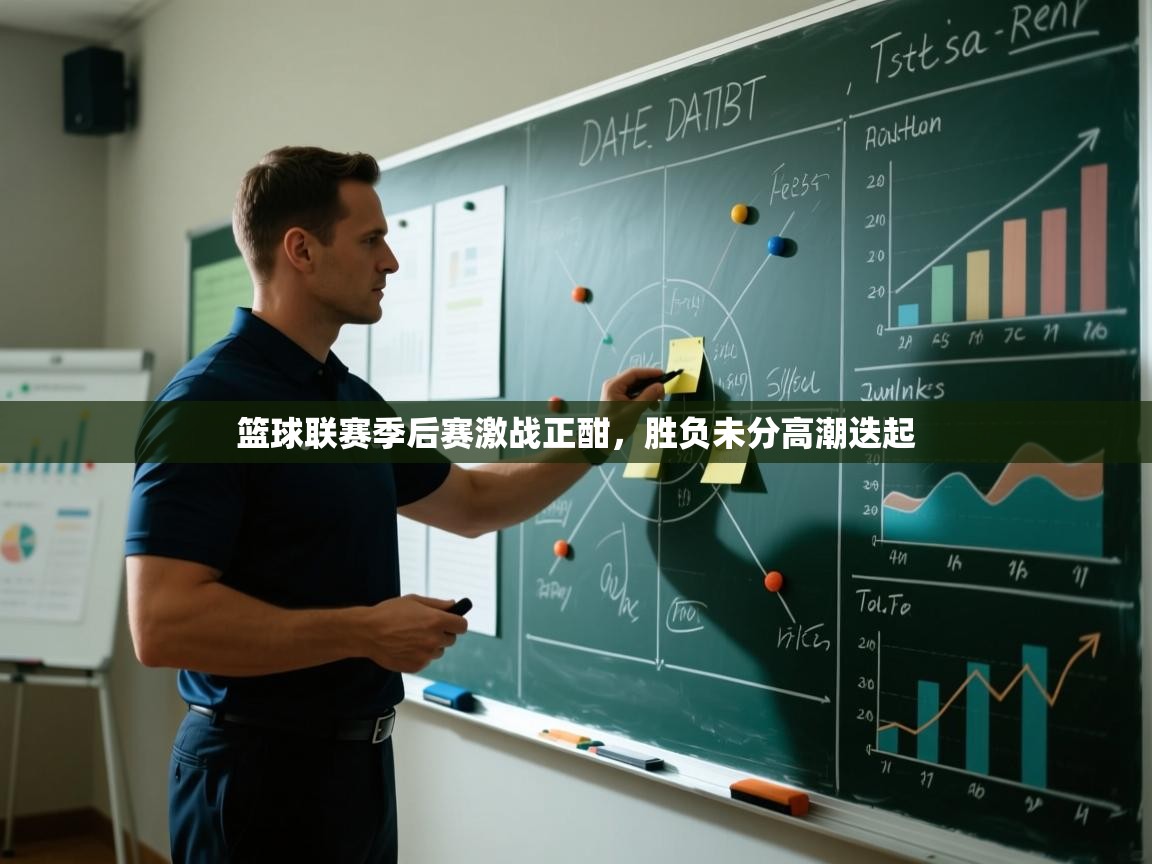 篮球联赛季后赛激战正酣，胜负未分高潮迭起  第2张