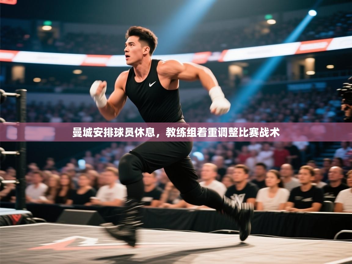 曼城安排球员休息，教练组着重调整比赛战术