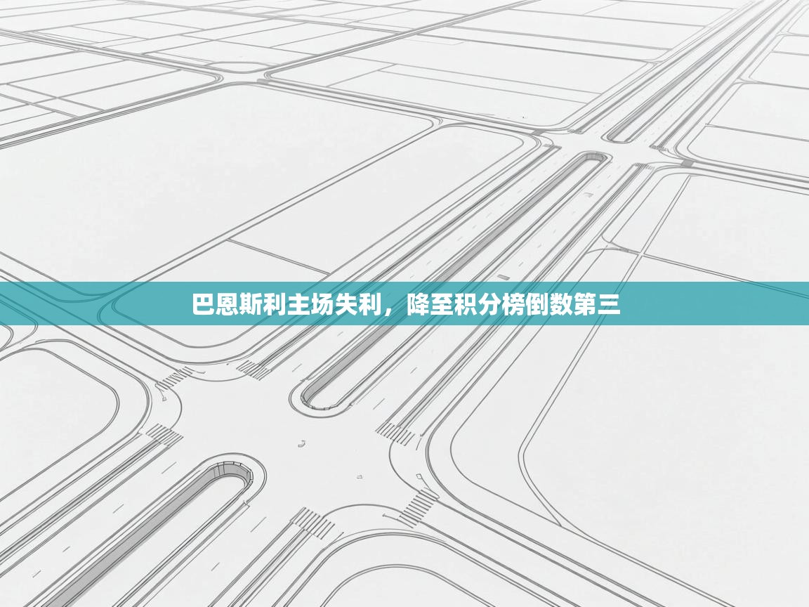 巴恩斯利主场失利，降至积分榜倒数第三