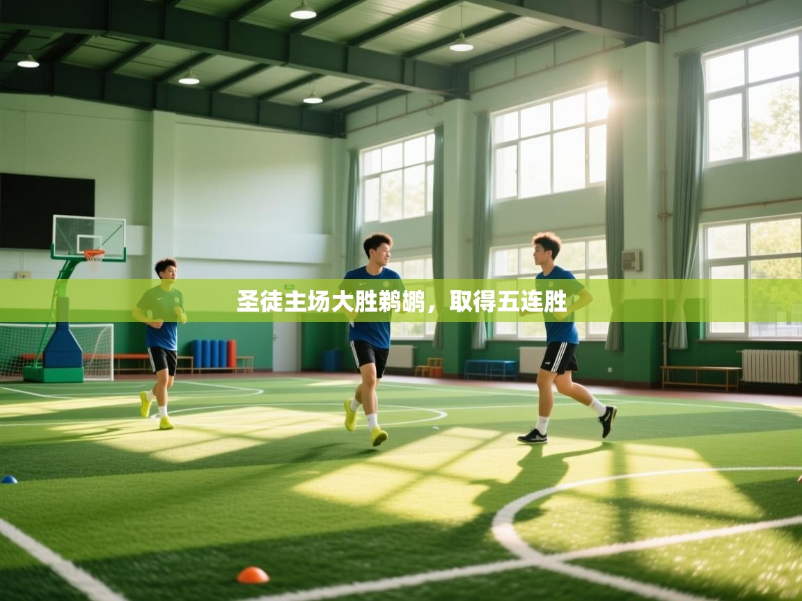 圣徒主场大胜鹈鹕，取得五连胜