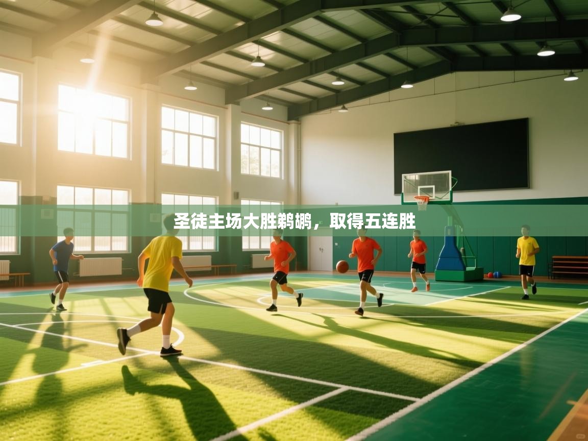 圣徒主场大胜鹈鹕，取得五连胜  第2张