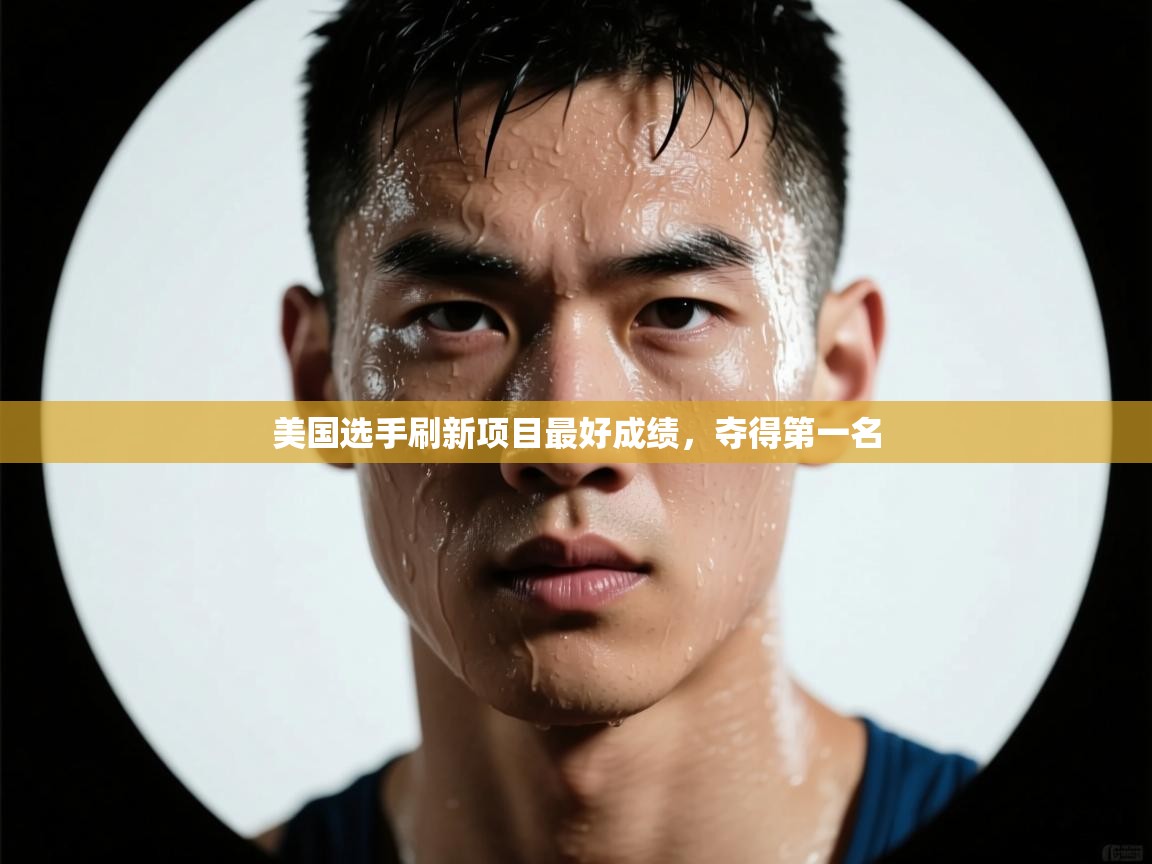 美国选手刷新项目最好成绩,夺得第一名 第2张