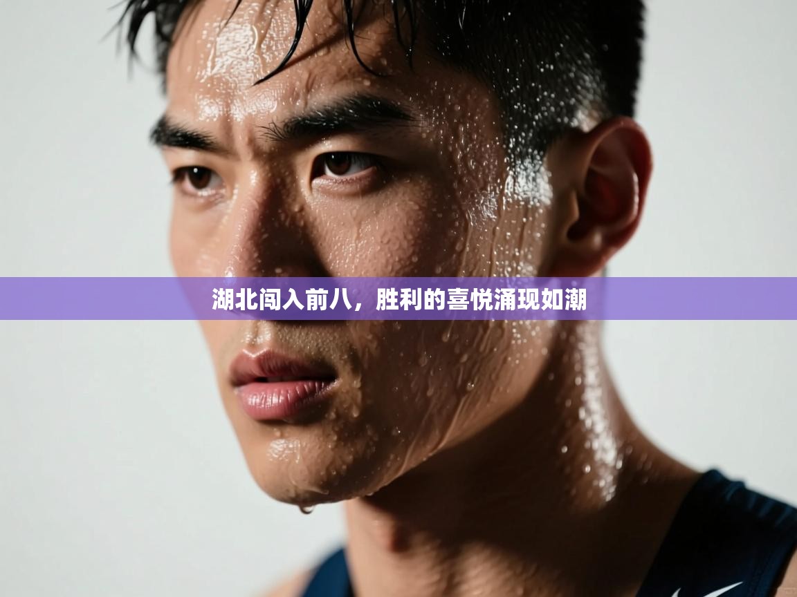 湖北闯入前八，胜利的喜悦涌现如潮  第2张