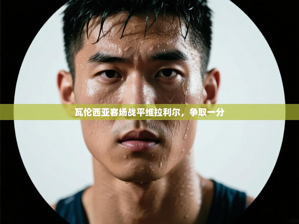 瓦伦西亚客场战平维拉利尔，争取一分  第1张