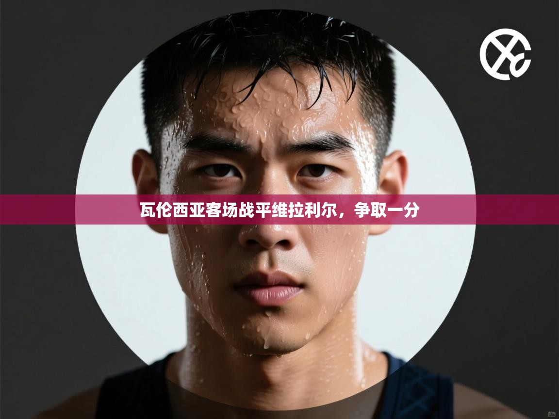 瓦伦西亚客场战平维拉利尔，争取一分  第2张