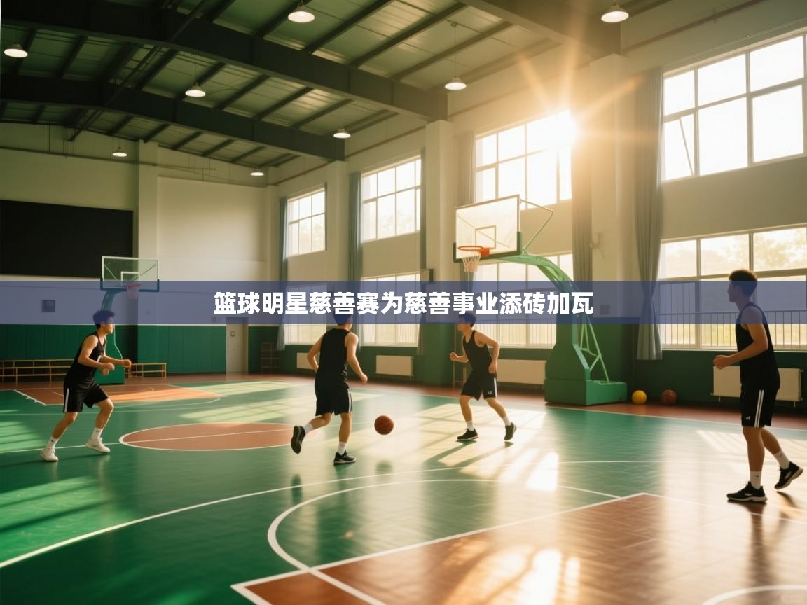 篮球明星慈善赛为慈善事业添砖加瓦  第1张