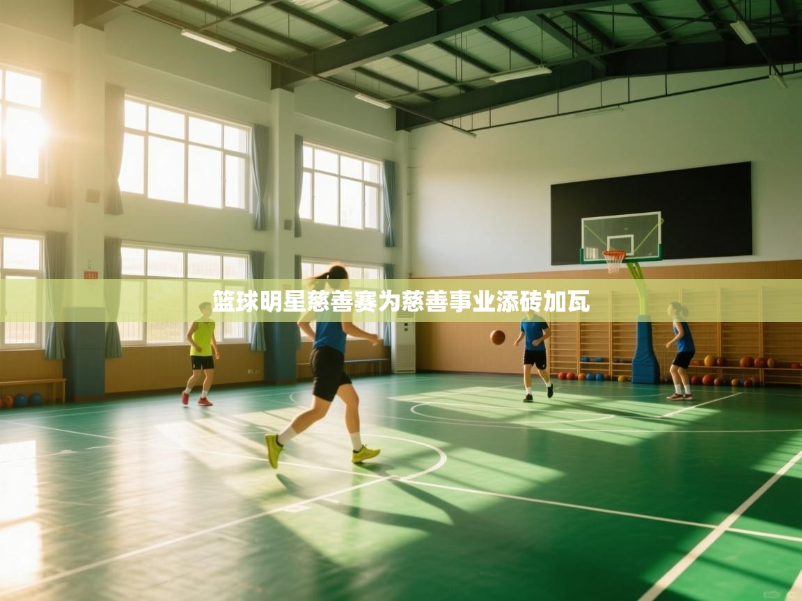 篮球明星慈善赛为慈善事业添砖加瓦  第2张