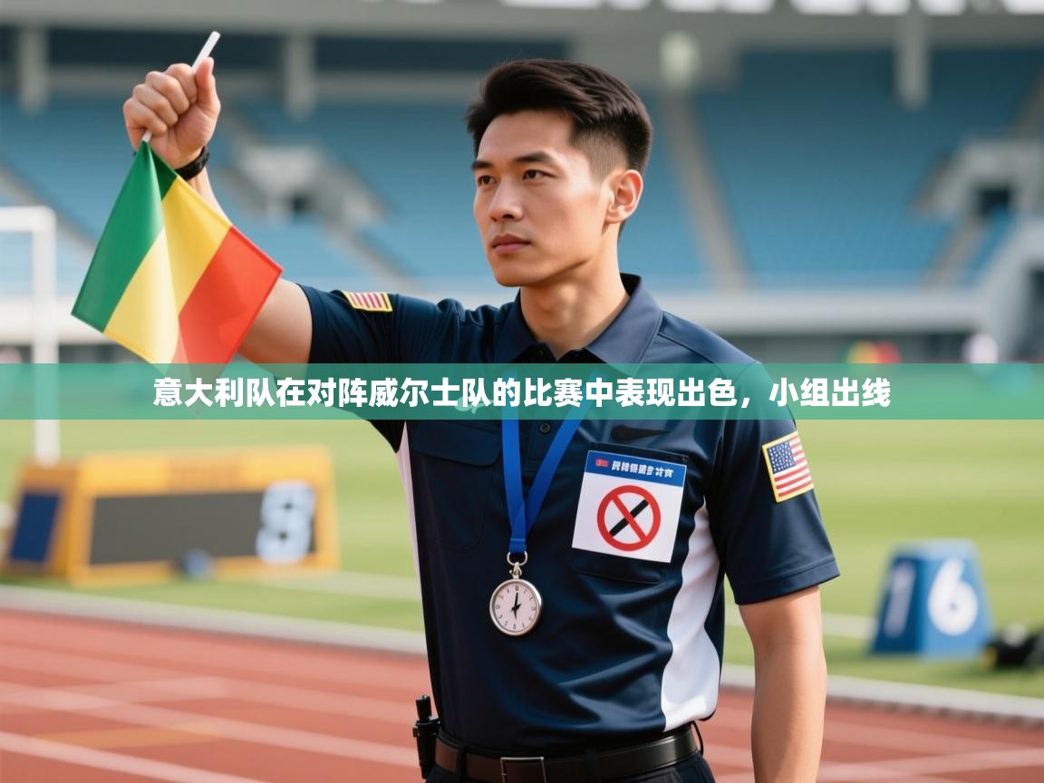 意大利队在对阵威尔士队的比赛中表现出色，小组出线  第1张