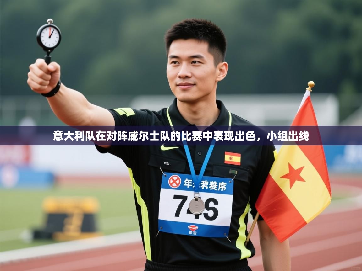 意大利队在对阵威尔士队的比赛中表现出色，小组出线  第2张