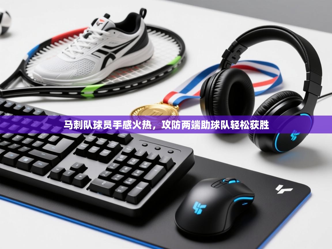 马刺队球员手感火热，攻防两端助球队轻松获胜  第1张