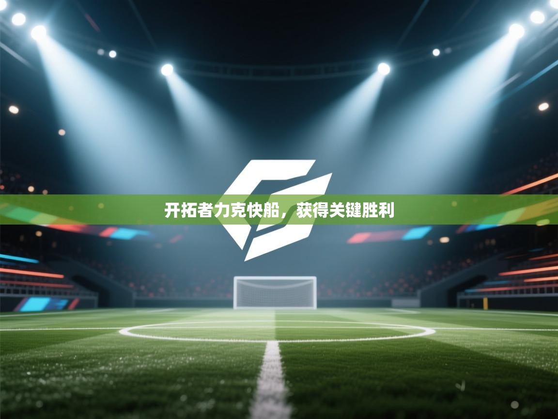 开拓者力克快船，获得关键胜利