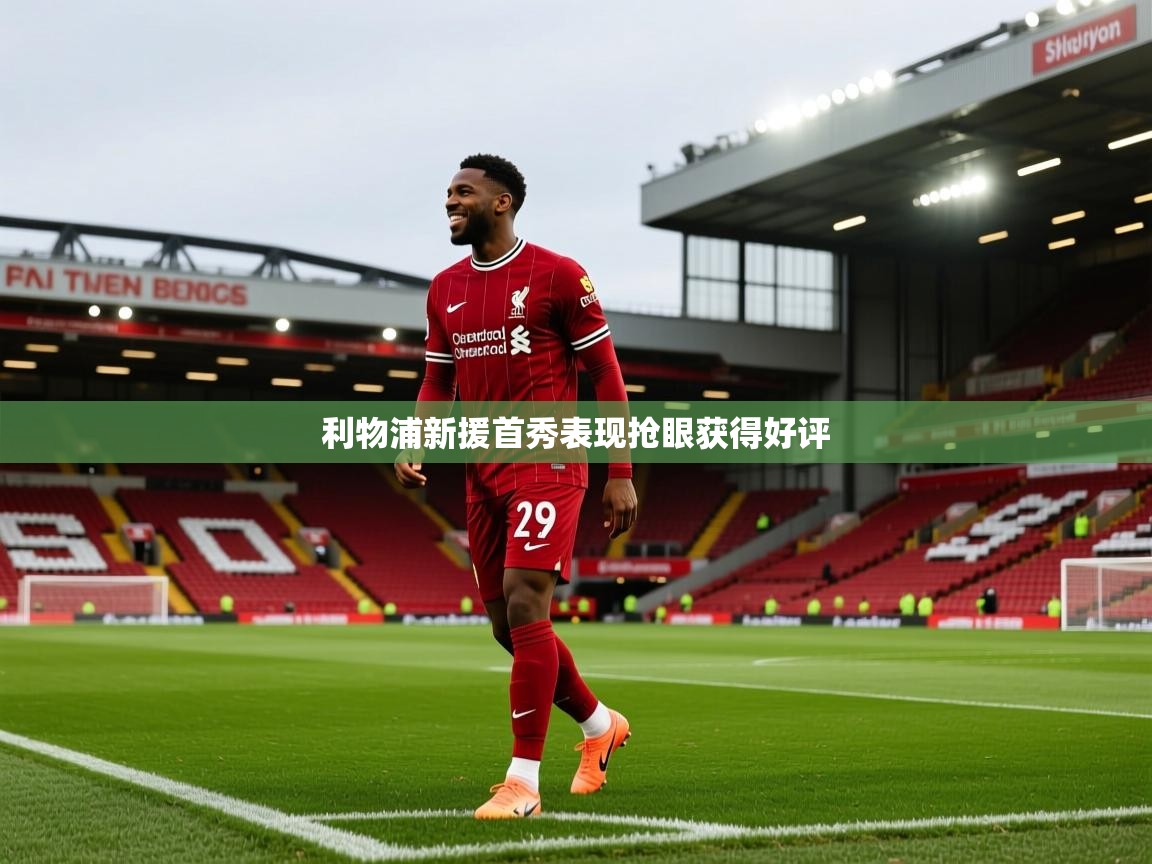 利物浦新援首秀表现抢眼获得好评