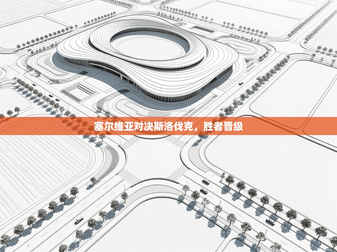 塞尔维亚对决斯洛伐克，胜者晋级  第1张