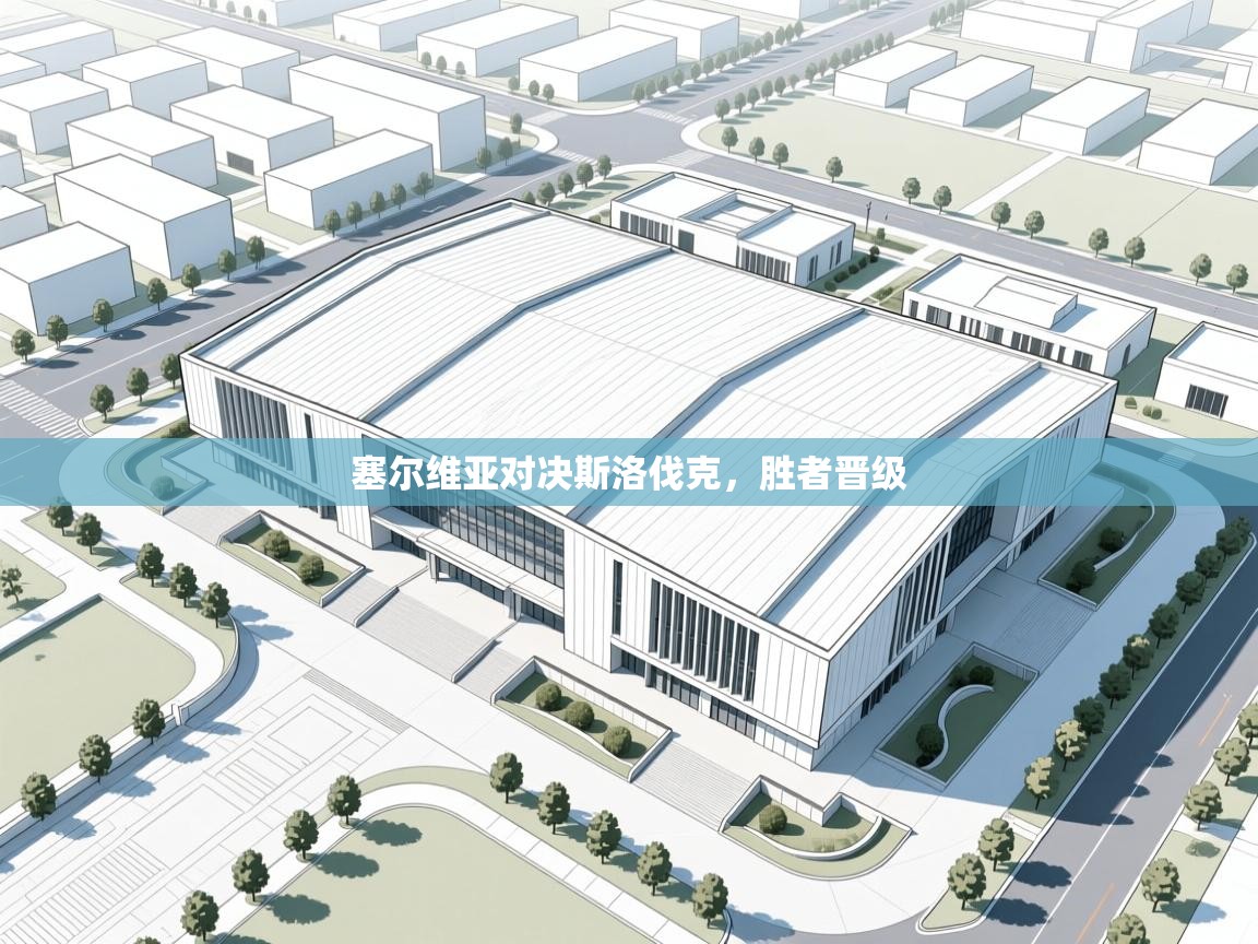 塞尔维亚对决斯洛伐克，胜者晋级  第2张