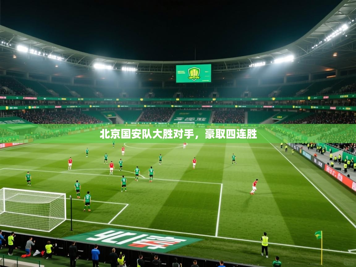 北京国安队大胜对手,豪取四连胜 第2张