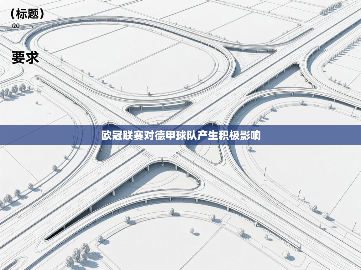 欧冠联赛对德甲球队产生积极影响 第2张