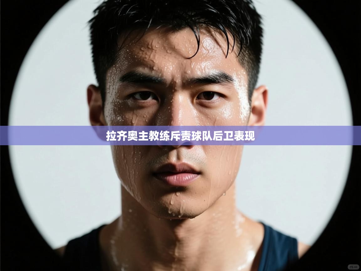 拉齐奥主教练斥责球队后卫表现 第1张