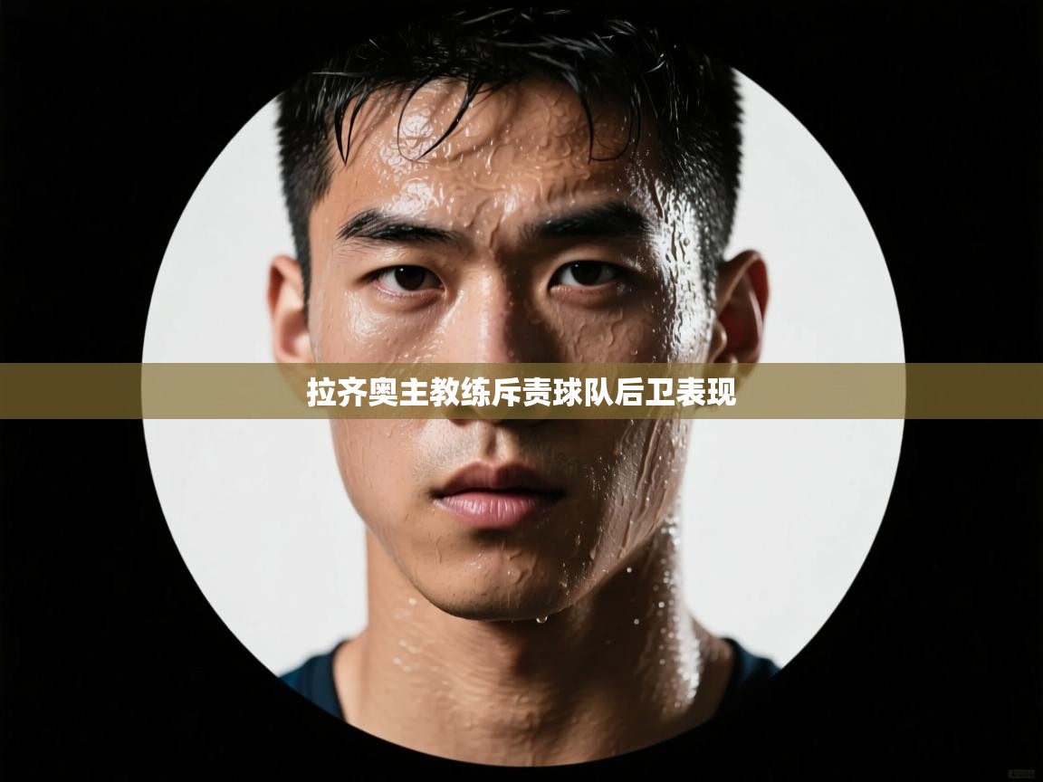 拉齐奥主教练斥责球队后卫表现 第2张