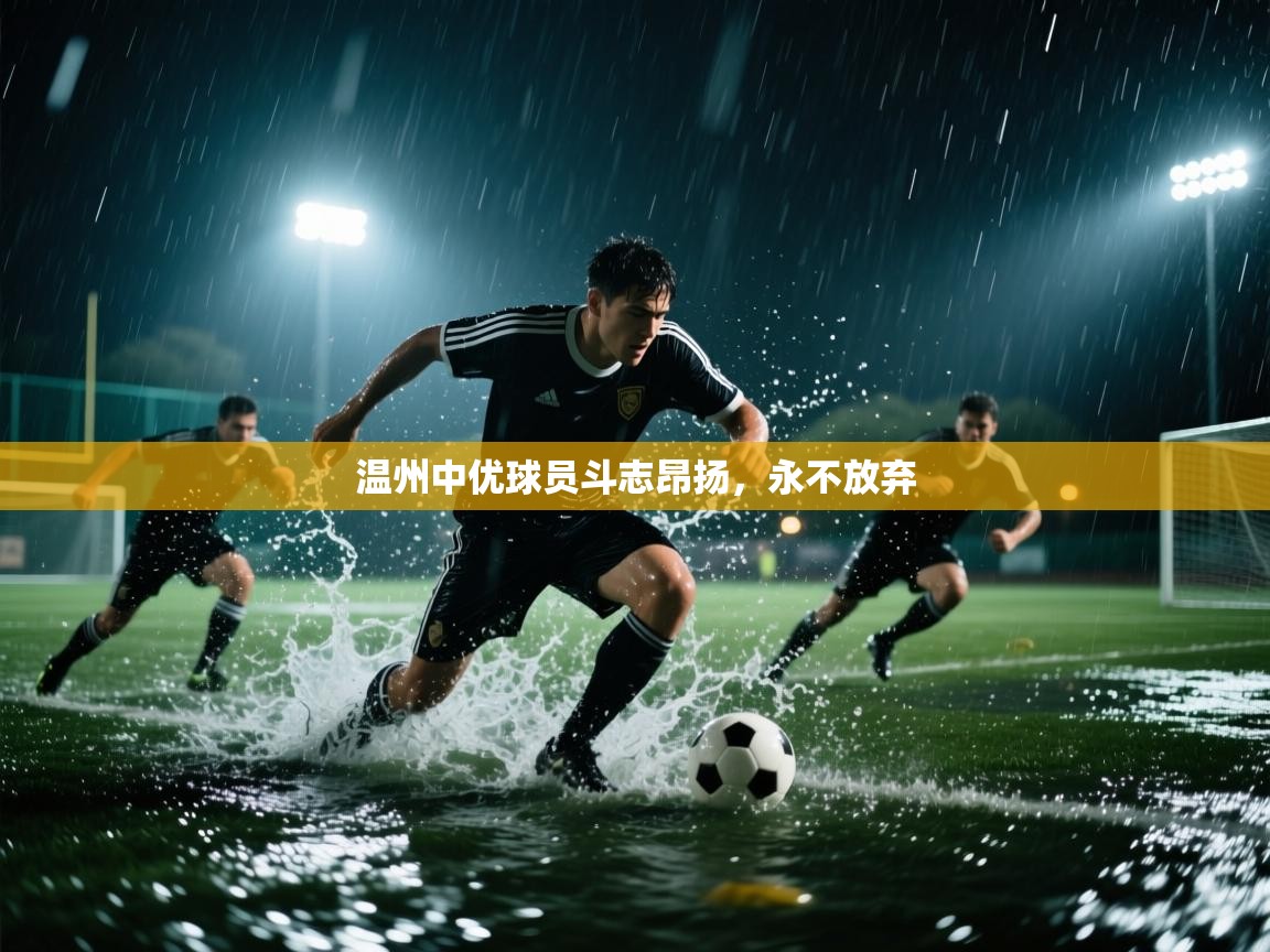 温州中优球员斗志昂扬，永不放弃