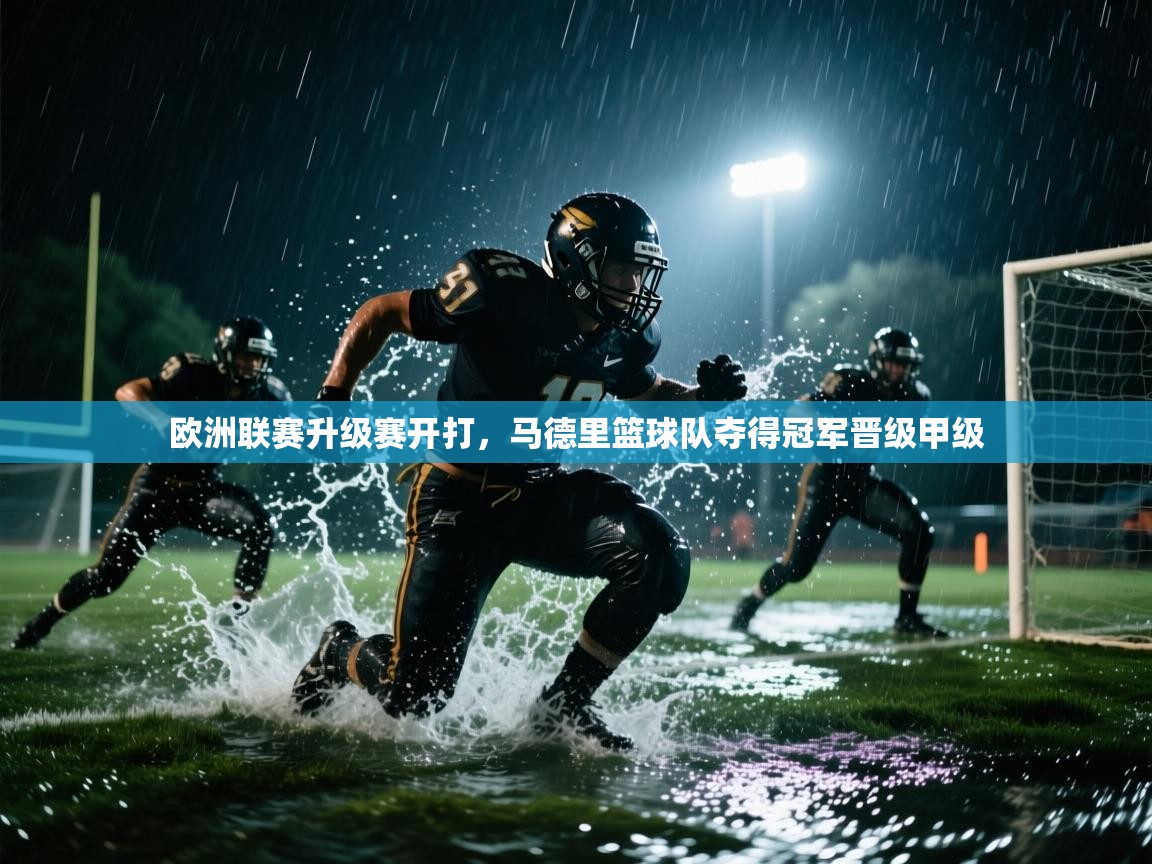 欧洲联赛升级赛开打,马德里篮球队夺得冠军晋级甲级 第1张