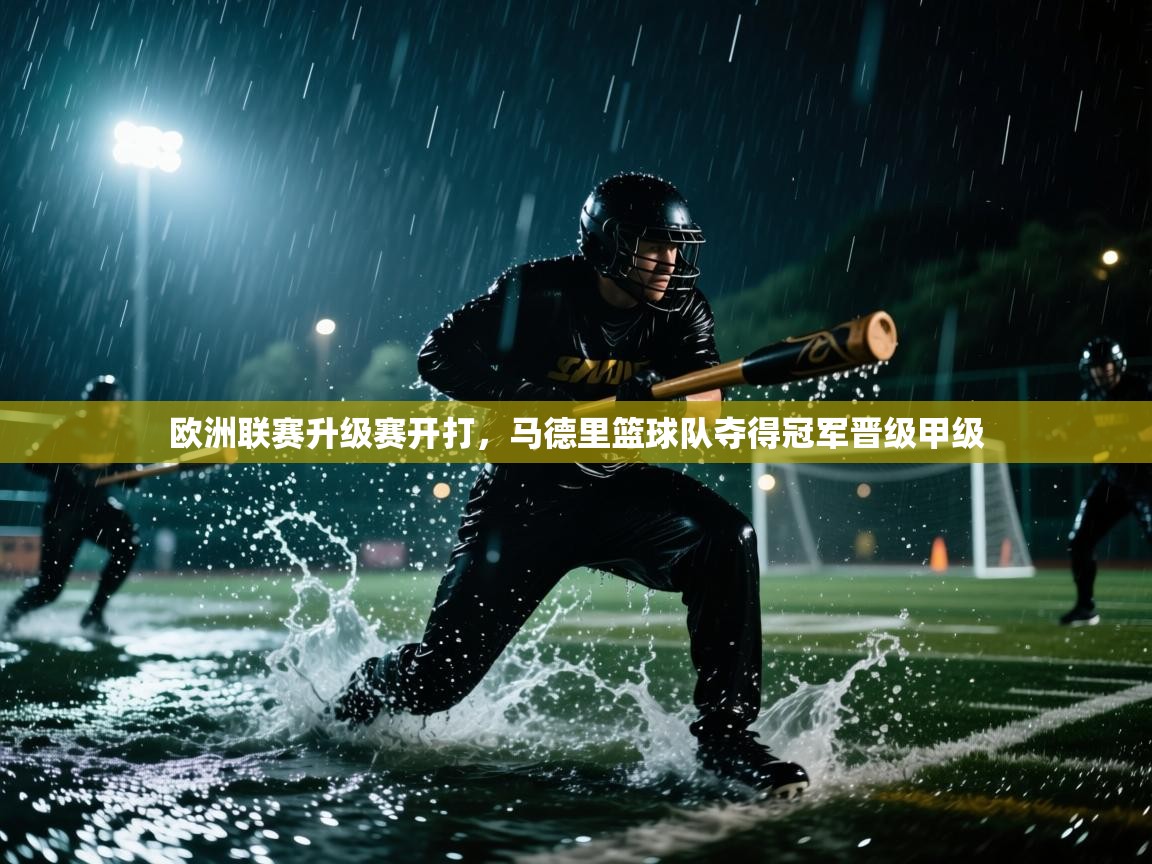 欧洲联赛升级赛开打,马德里篮球队夺得冠军晋级甲级 第2张