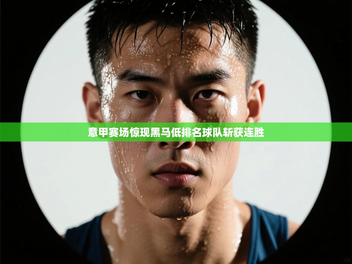 意甲赛场惊现黑马低排名球队斩获连胜  第1张