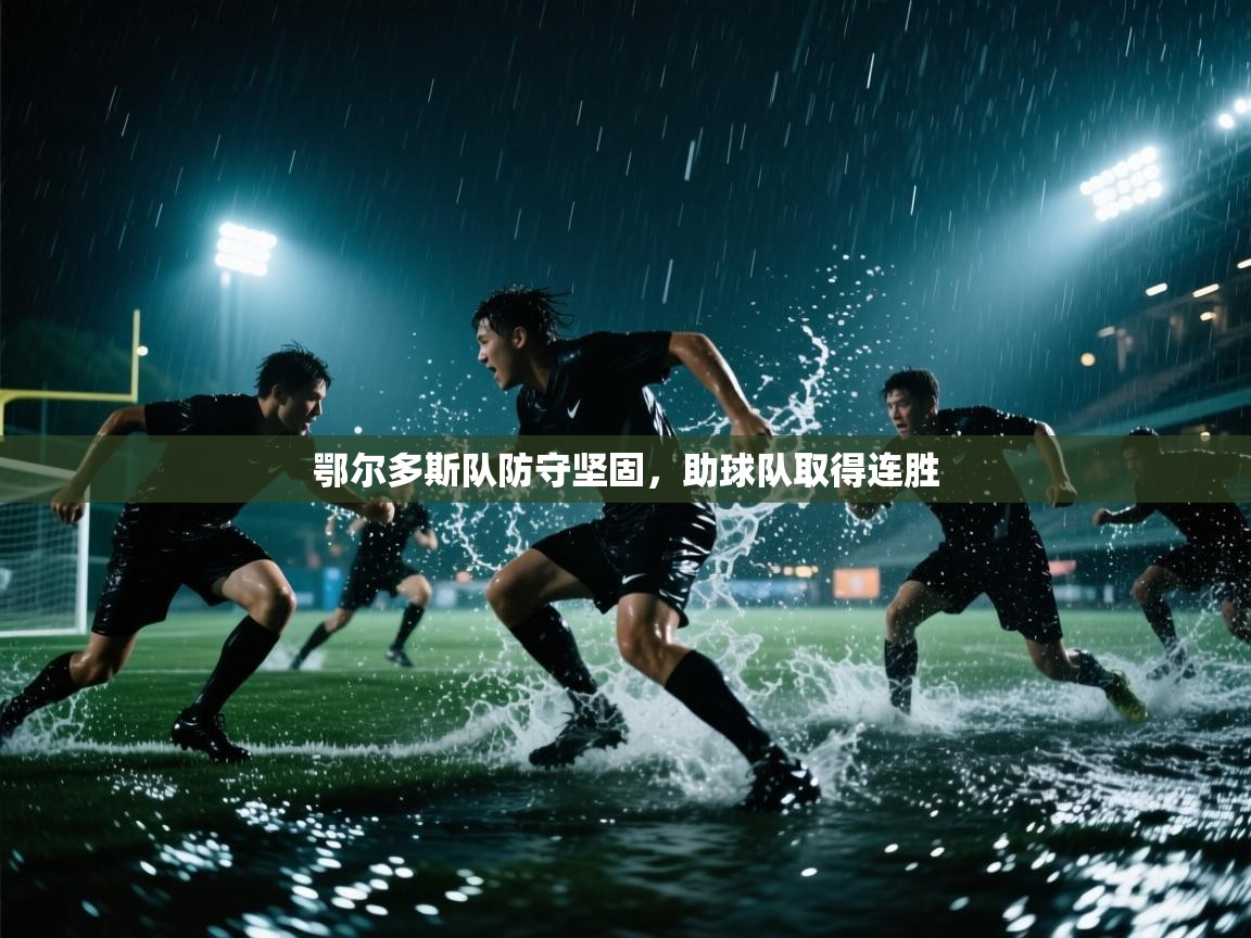 鄂尔多斯队防守坚固，助球队取得连胜  第1张