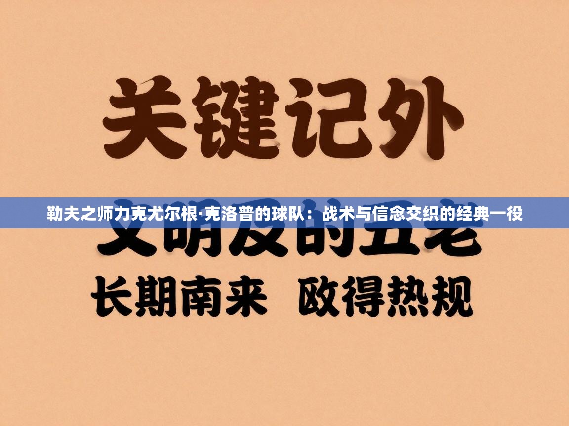 勒夫之师力克尤尔根·克洛普的球队：战术与信念交织的经典一役  第1张