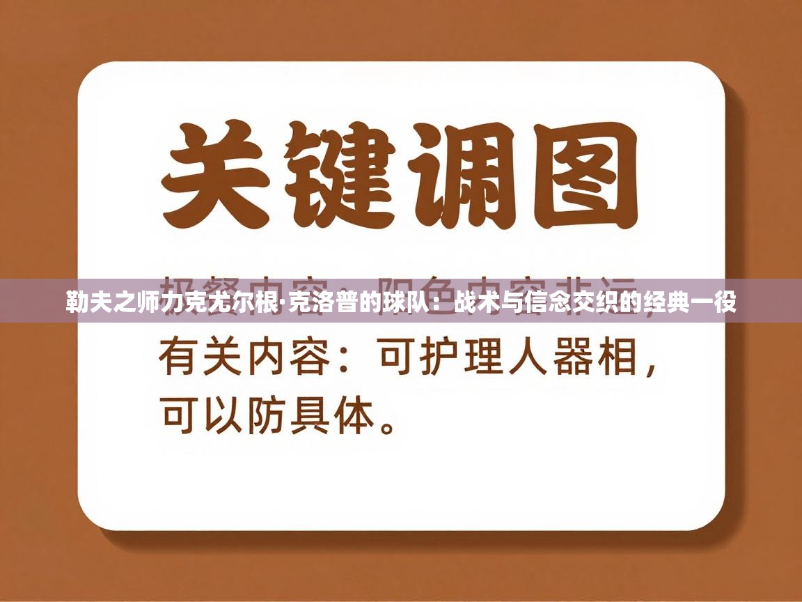 勒夫之师力克尤尔根·克洛普的球队：战术与信念交织的经典一役  第2张