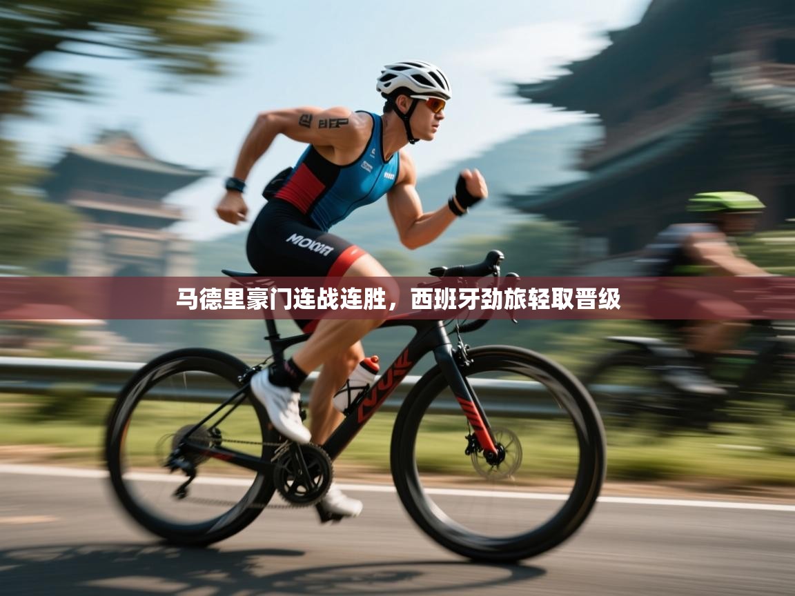 马德里豪门连战连胜，西班牙劲旅轻取晋级  第2张