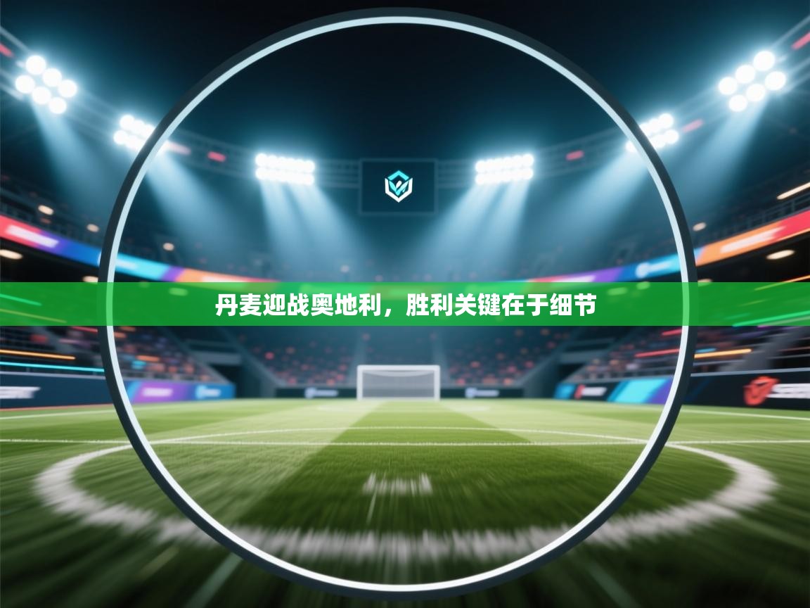 丹麦迎战奥地利，胜利关键在于细节  第2张