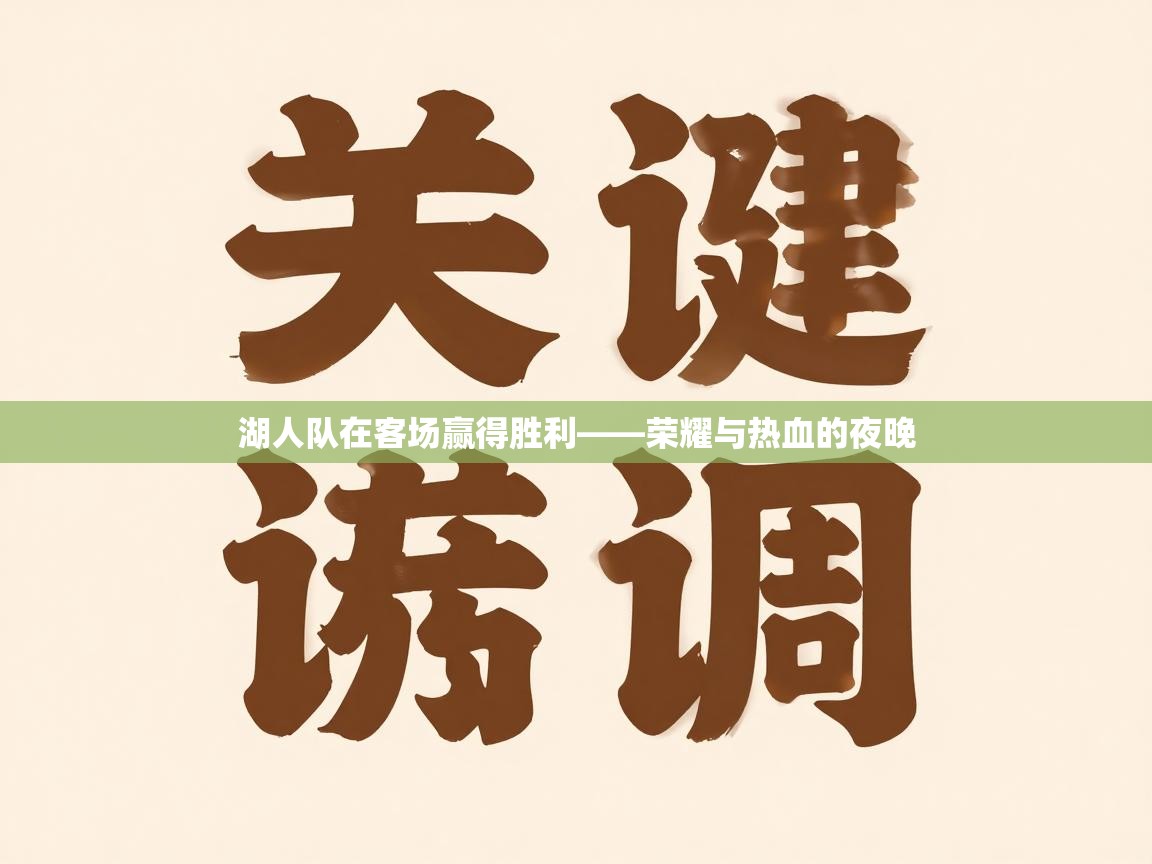 湖人队在客场赢得胜利——荣耀与热血的夜晚  第1张