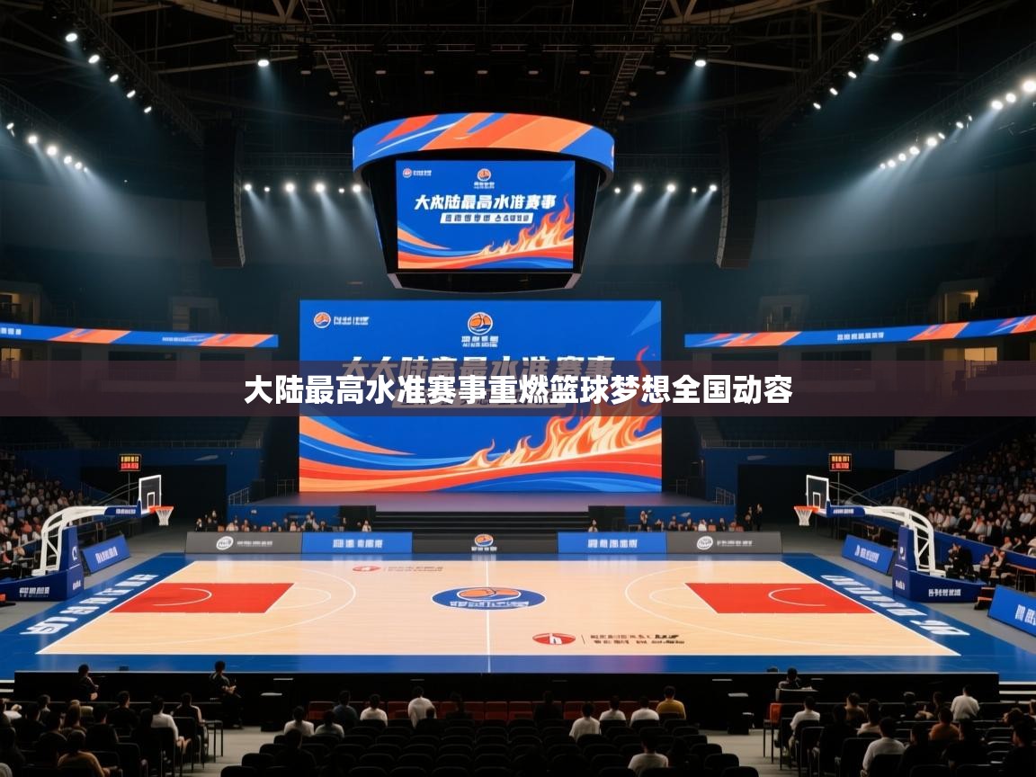 大陆最高水准赛事重燃篮球梦想全国动容  第2张