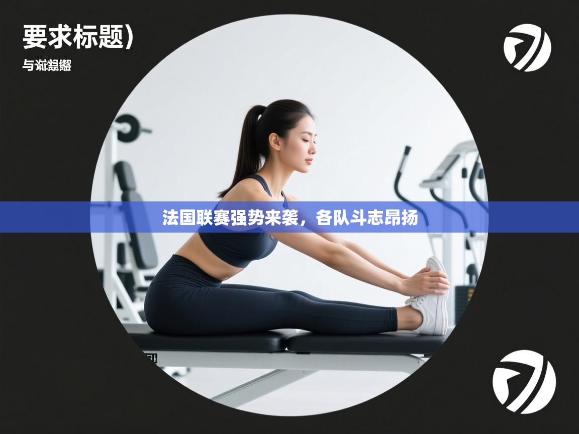 法国联赛强势来袭，各队斗志昂扬  第1张