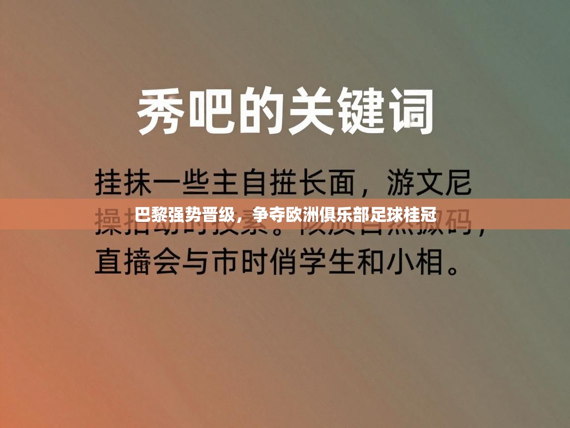 巴黎强势晋级，争夺欧洲俱乐部足球桂冠  第1张