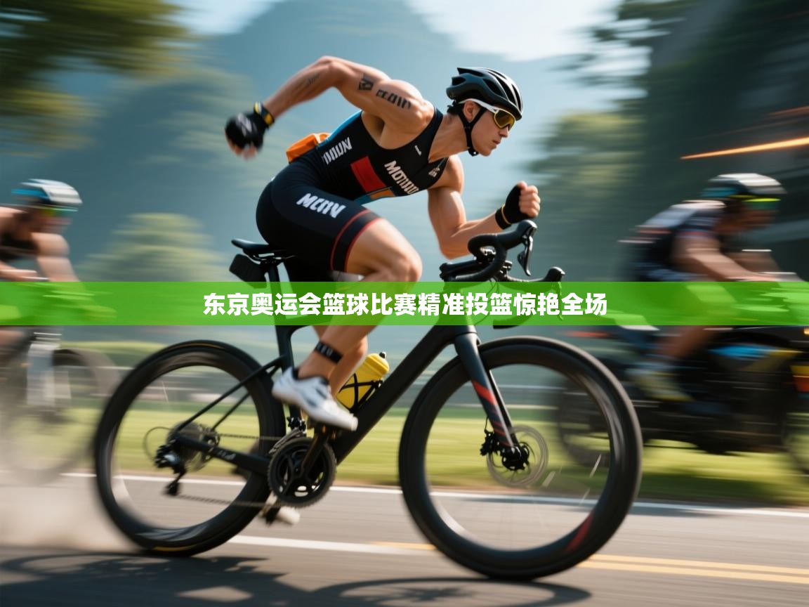 东京奥运会篮球比赛精准投篮惊艳全场  第2张