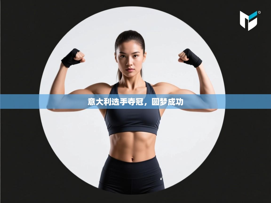 意大利选手夺冠，圆梦成功  第2张