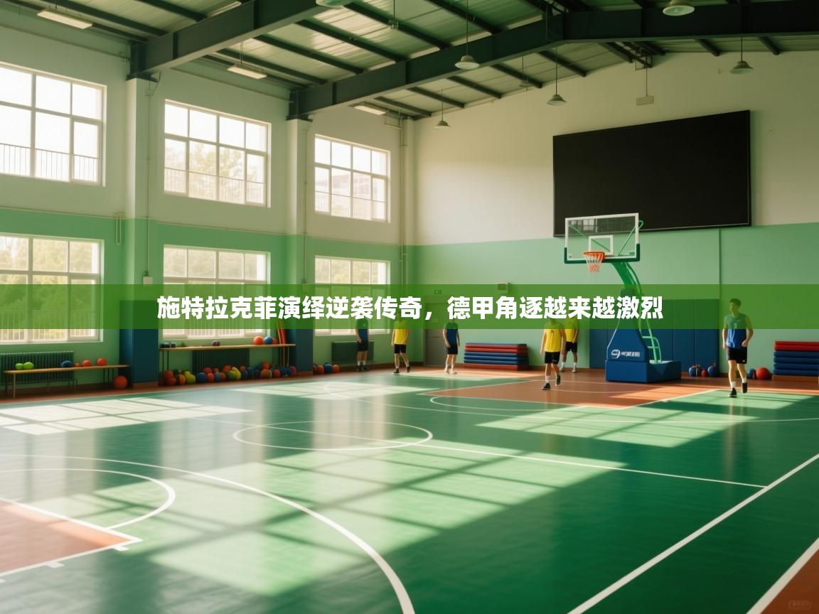 施特拉克菲演绎逆袭传奇，德甲角逐越来越激烈  第2张